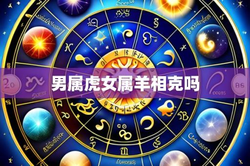 男属虎女属羊相克吗