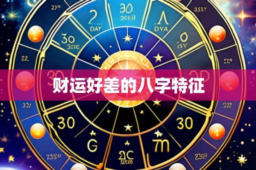财运好差的八字特征
