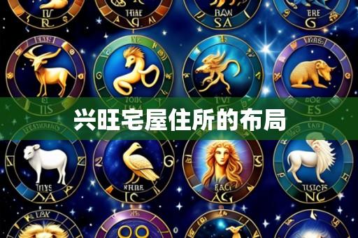 兴旺宅屋住所的布局
