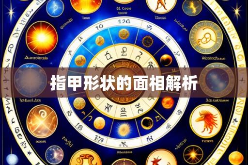 指甲形状的面相解析