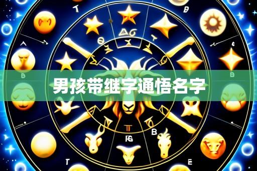 男孩带继字通悟名字