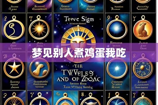 梦见别人煮鸡蛋我吃