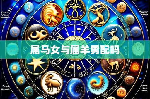 属马女与属羊男配吗