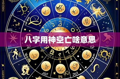 八字用神空亡啥意思