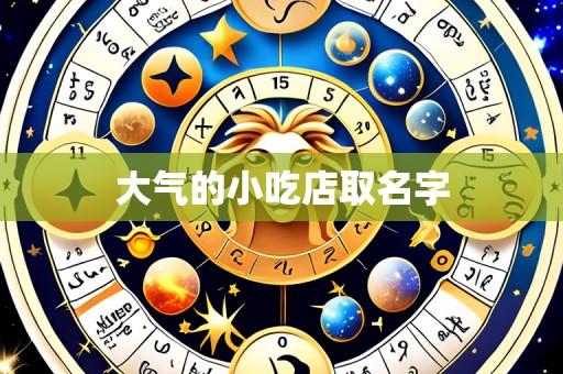 大气的小吃店取名字