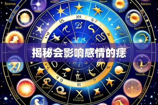 揭秘会影响感情的痣