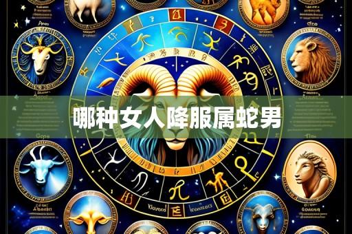哪种女人降服属蛇男
