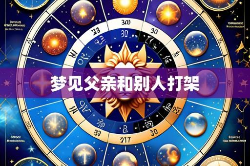 梦见父亲和别人打架