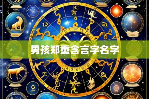 男孩郑重含言字名字