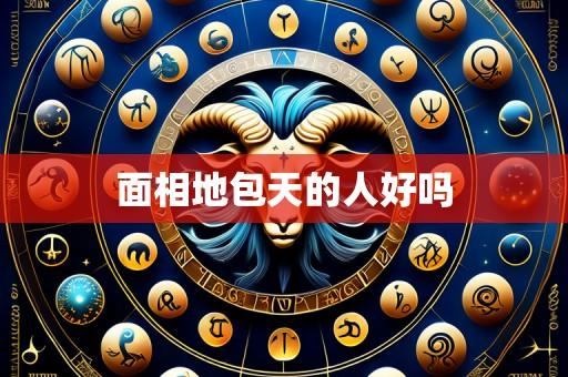 面相地包天的人好吗