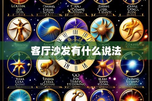 客厅沙发有什么说法