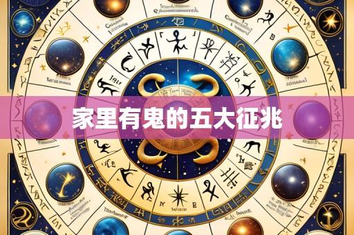 家里有鬼的五大征兆