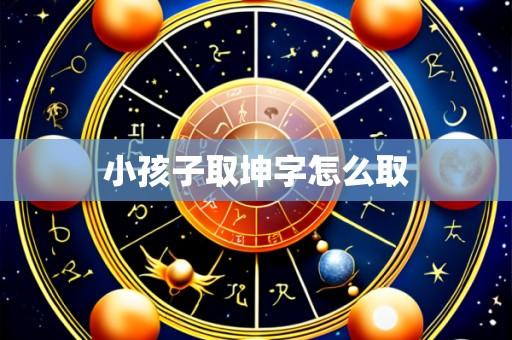 小孩子取坤字怎么取