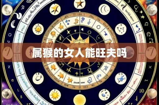 属猴的女人能旺夫吗