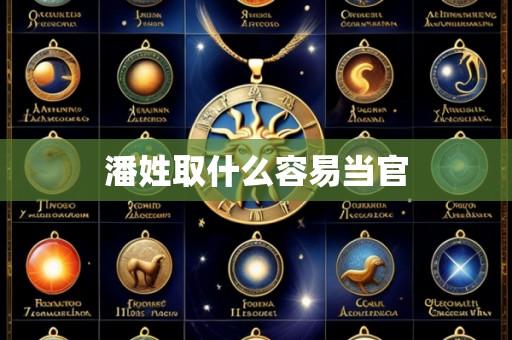 潘姓取什么容易当官