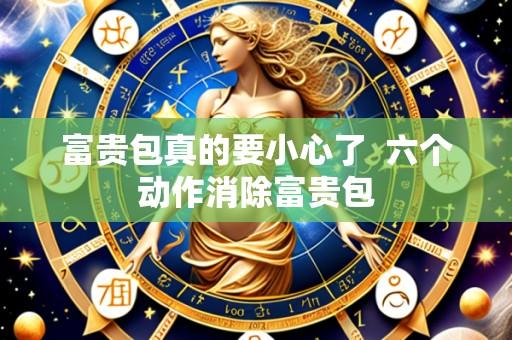 富贵包真的要小心了 六个动作消除富贵包