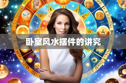 卧室风水摆件的讲究