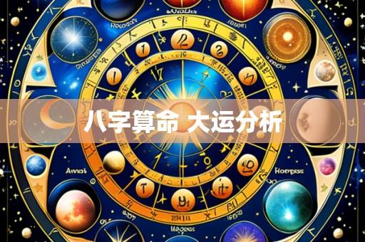 八字算命 大运分析