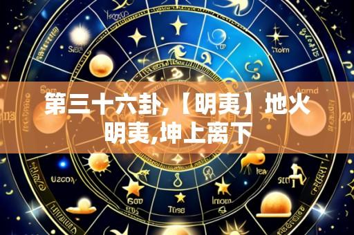 第三十六卦,【明夷】地火明夷,坤上离下