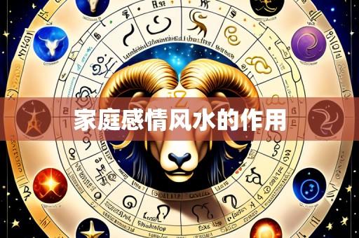 家庭感情风水的作用
