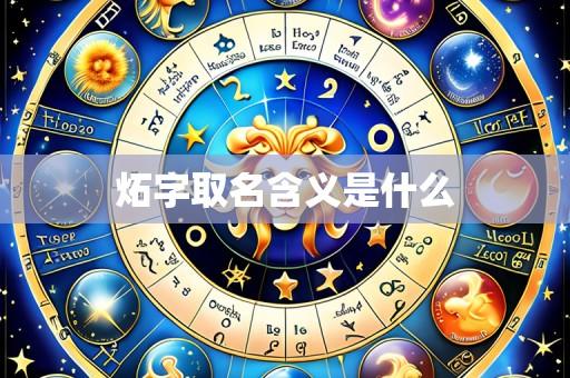 炻字取名含义是什么