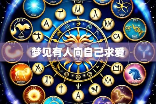 梦见有人向自己求爱