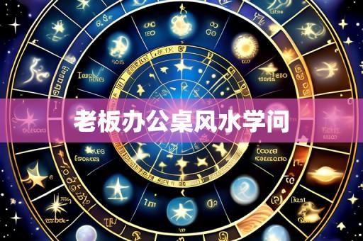 老板办公桌风水学问