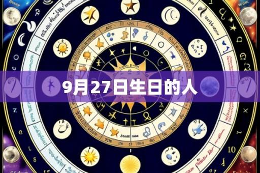 9月27日生日的人