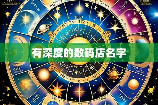 有深度的数码店名字