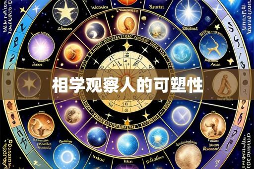 相学观察人的可塑性