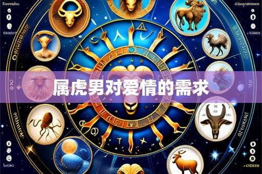 属虎男对爱情的需求