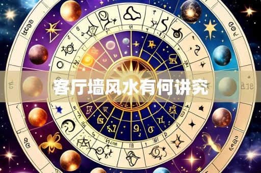 客厅墙风水有何讲究