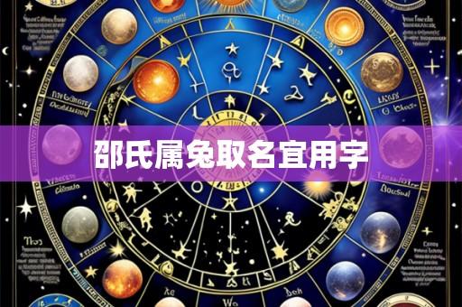 邵氏属兔取名宜用字