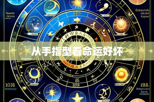 从手指型看命运好坏
