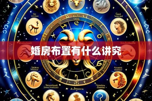 婚房布置有什么讲究
