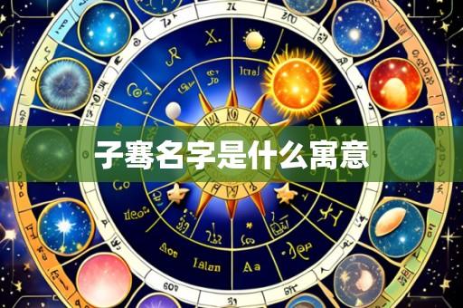 子骞名字是什么寓意