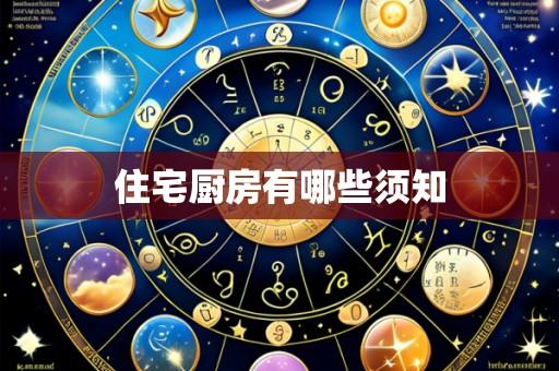 住宅厨房有哪些须知