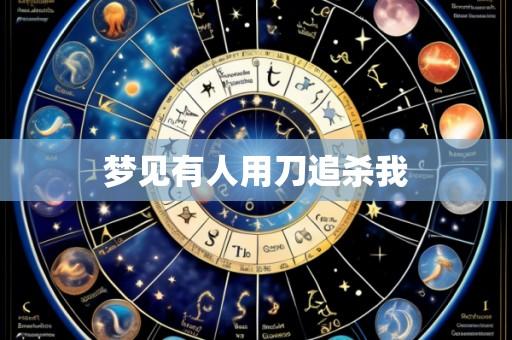 梦见有人用刀追杀我