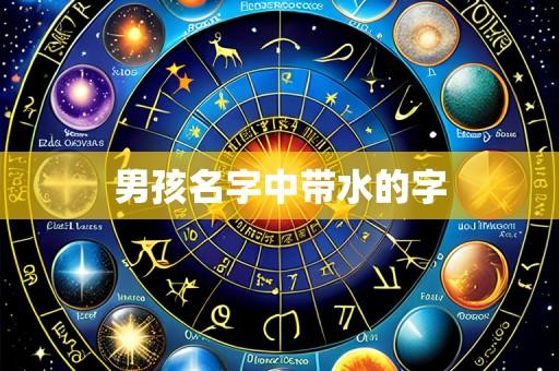男孩名字中带水的字
