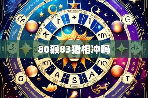 80猴83猪相冲吗