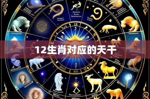 12生肖对应的天干