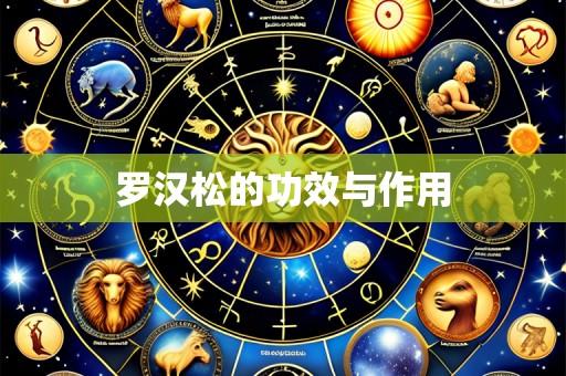 罗汉松的功效与作用