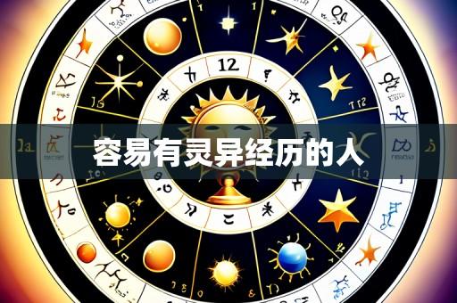 容易有灵异经历的人
