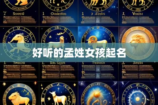 好听的孟姓女孩起名