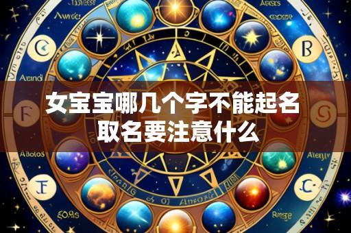 女宝宝哪几个字不能起名  取名要注意什么