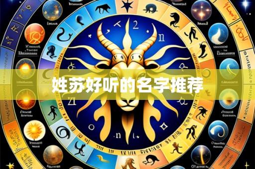 姓苏好听的名字推荐