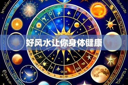 好风水让你身体健康