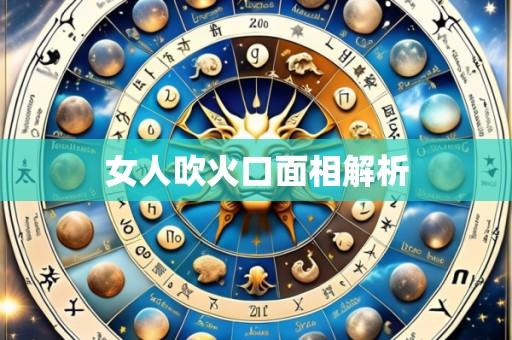 女人吹火口面相解析