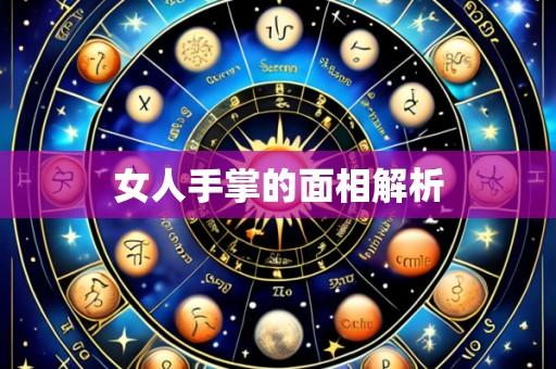 女人手掌的面相解析