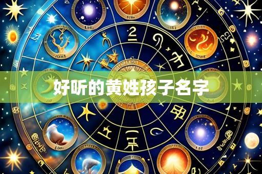 好听的黄姓孩子名字